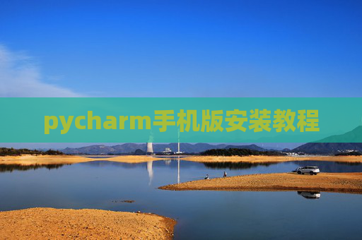 pycharm手机版安装教程