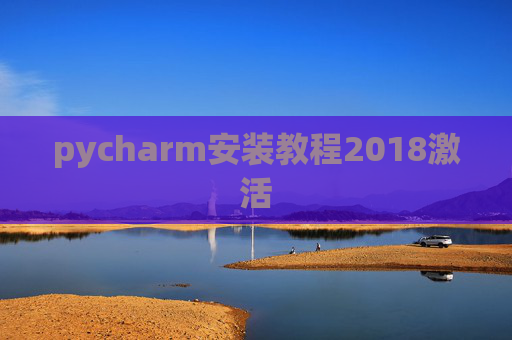 pycharm安装教程2018激活